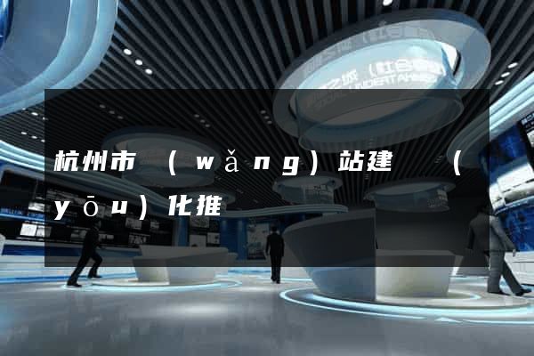 杭州市網(wǎng)站建設優(yōu)化推廣