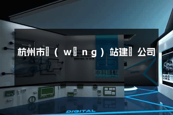 杭州市網(wǎng)站建設公司