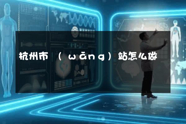 杭州市網(wǎng)站怎么做