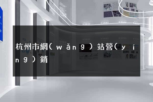 杭州市網(wǎng)站營(yíng)銷