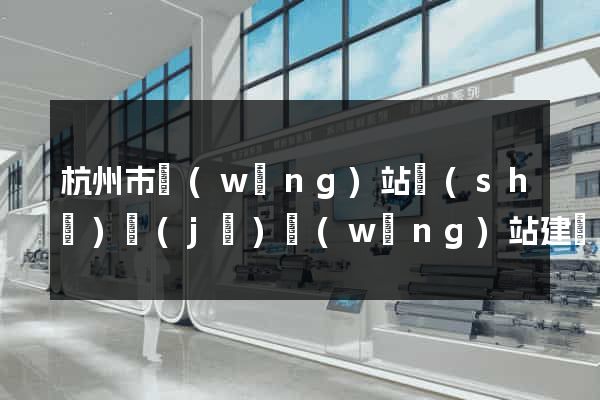 杭州市網(wǎng)站設(shè)計(jì)網(wǎng)站建設(shè)