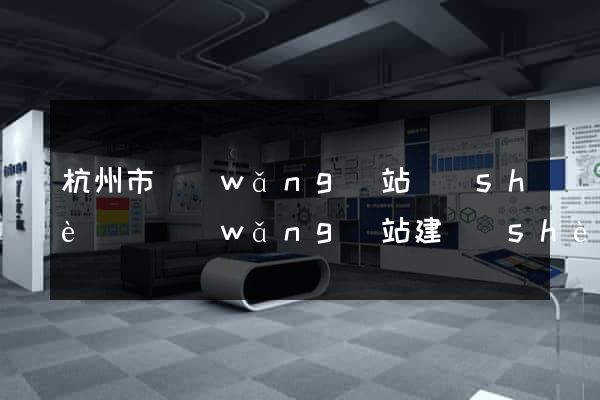 杭州市網(wǎng)站設(shè)計網(wǎng)站建設(shè)