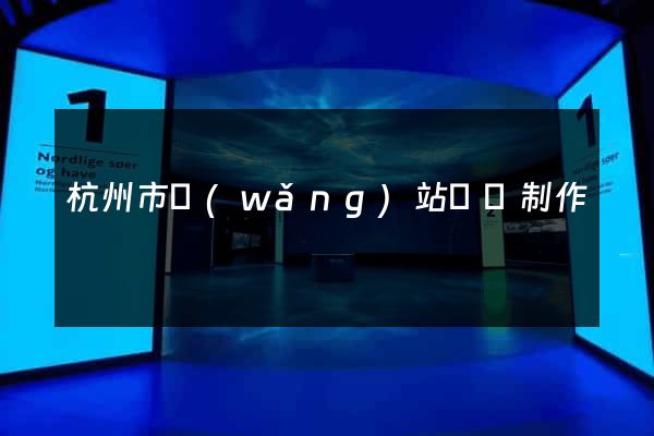 杭州市網(wǎng)站設計制作