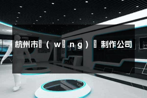 杭州市網(wǎng)頁制作公司