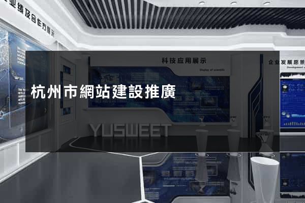 杭州市網站建設推廣