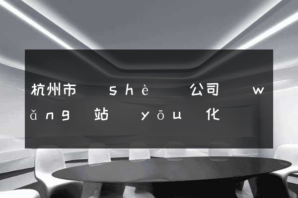杭州市設(shè)計公司網(wǎng)站優(yōu)化