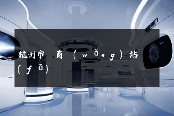 杭州市電商網(wǎng)站開發(fā)
