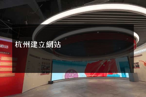杭州建立網站