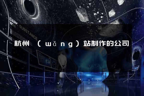 杭州網(wǎng)站制作的公司