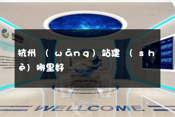 杭州網(wǎng)站建設(shè)哪里好
