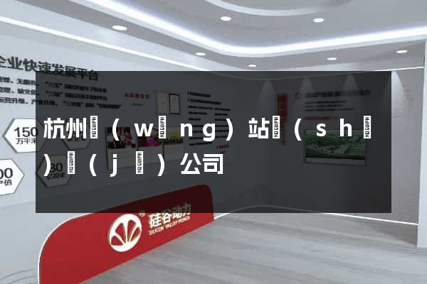 杭州網(wǎng)站設(shè)計(jì)公司