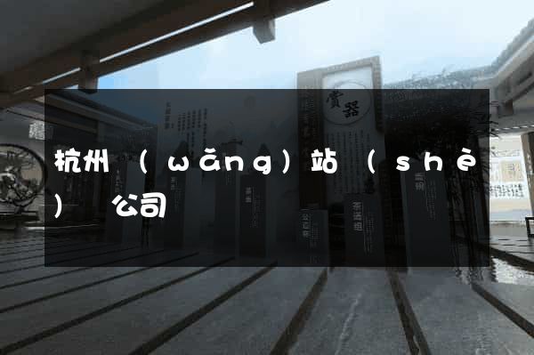 杭州網(wǎng)站設(shè)計公司