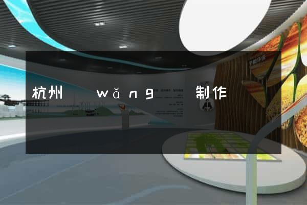 杭州網(wǎng)頁制作