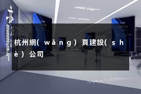 杭州網(wǎng)頁建設(shè)公司