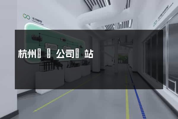 杭州設計公司網站