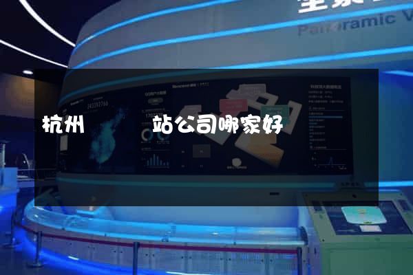 杭州設計網站公司哪家好