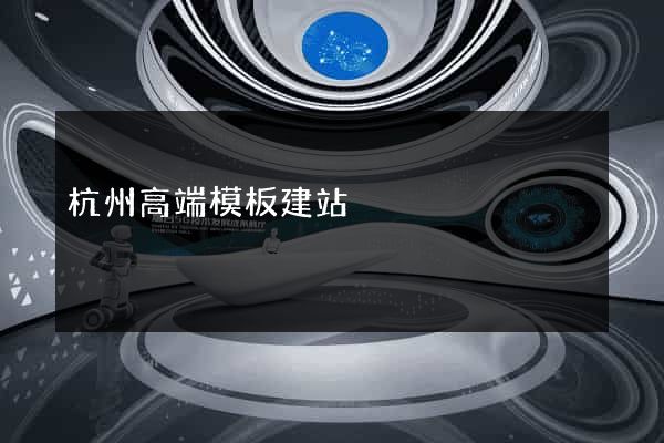 杭州高端模板建站