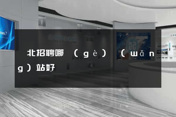 東北招聘哪個(gè)網(wǎng)站好