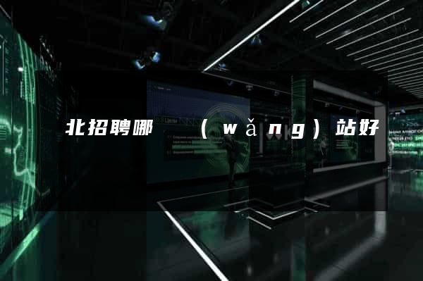 東北招聘哪個網(wǎng)站好