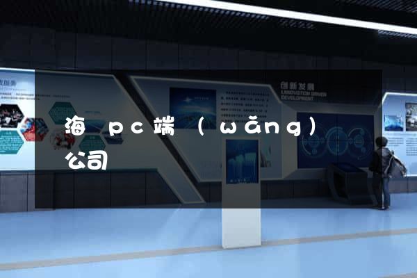 東?？hpc端網(wǎng)頁設計公司