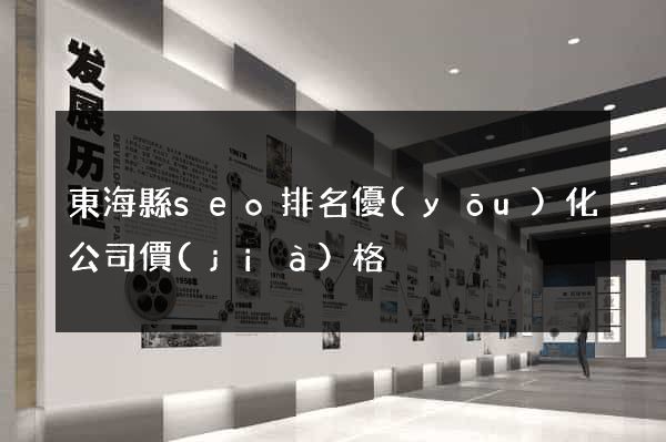東?？hseo排名優(yōu)化公司價(jià)格
