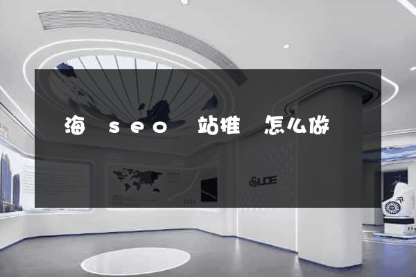 東?？hseo網站推廣怎么做