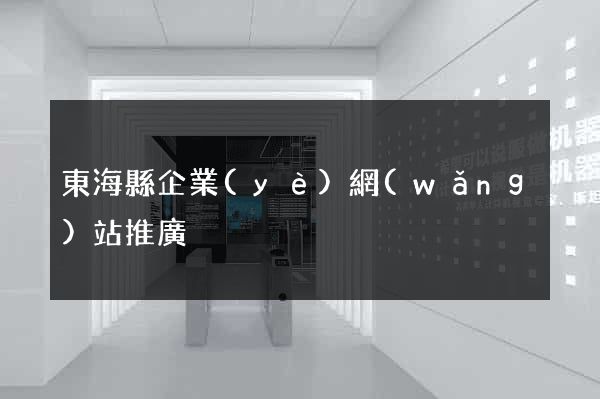 東?？h企業(yè)網(wǎng)站推廣