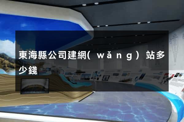 東?？h公司建網(wǎng)站多少錢