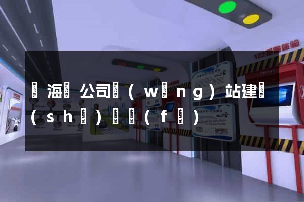 東?？h公司網(wǎng)站建設(shè)開發(fā)