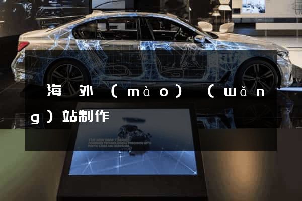 東?？h外貿(mào)網(wǎng)站制作