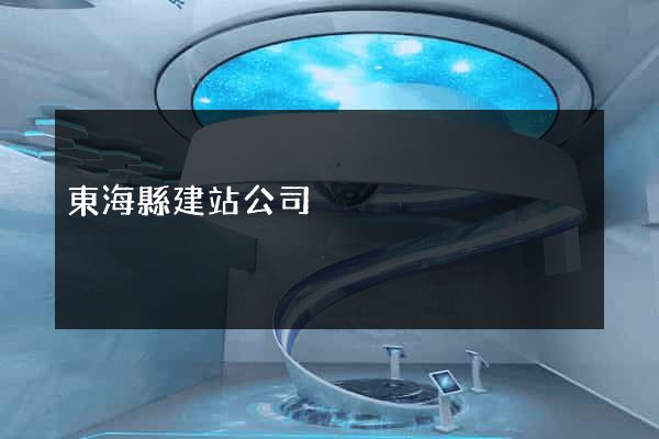 東?？h建站公司