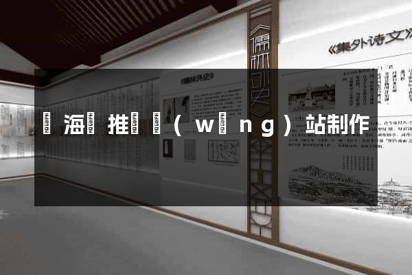 東?？h推廣網(wǎng)站制作