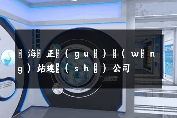 東?？h正規(guī)網(wǎng)站建設(shè)公司