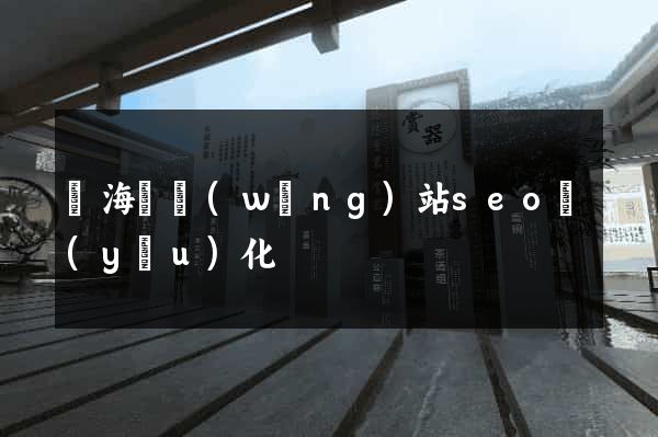 東?？h網(wǎng)站seo優(yōu)化