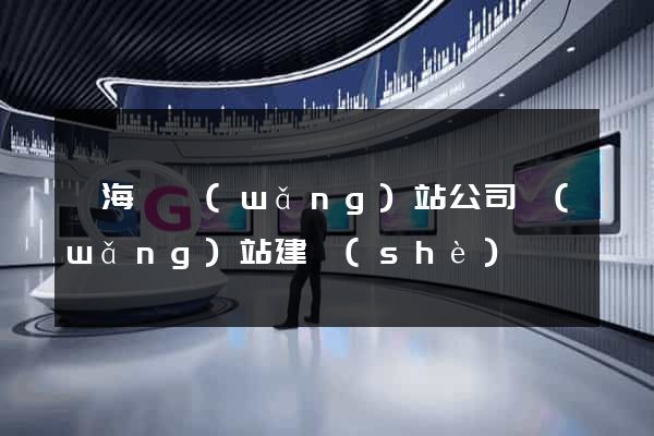 東?？h網(wǎng)站公司網(wǎng)站建設(shè)