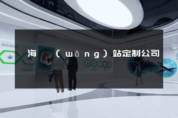 東?？h網(wǎng)站定制公司