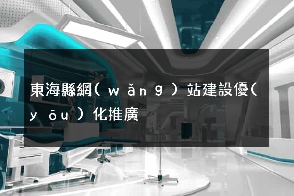 東?？h網(wǎng)站建設優(yōu)化推廣