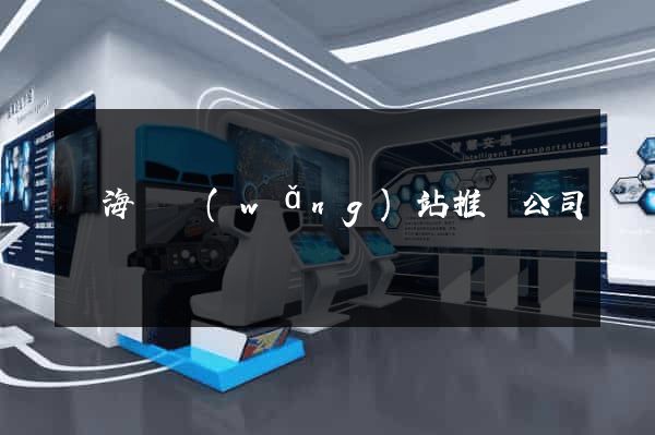 東?？h網(wǎng)站推廣公司