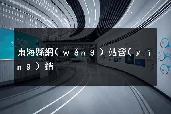 東?？h網(wǎng)站營(yíng)銷