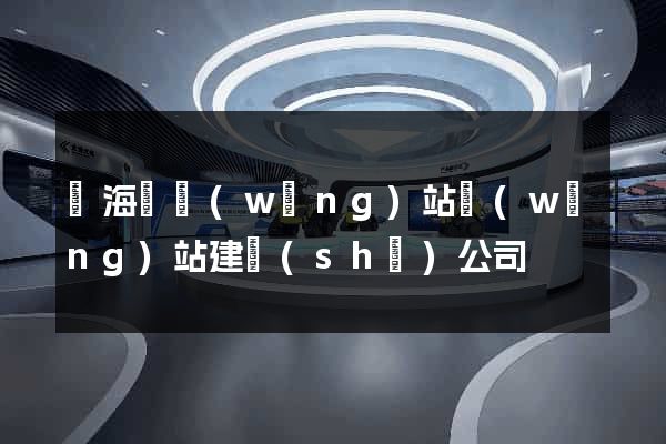 東?？h網(wǎng)站網(wǎng)站建設(shè)公司