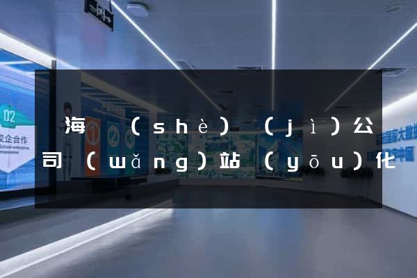 東?？h設(shè)計(jì)公司網(wǎng)站優(yōu)化