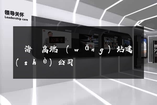 東?？h高端網(wǎng)站建設(shè)公司