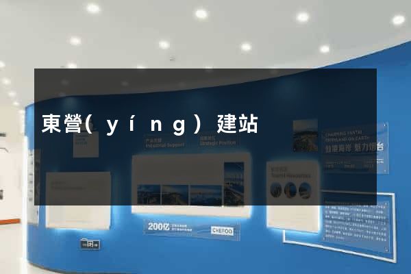 東營(yíng)建站