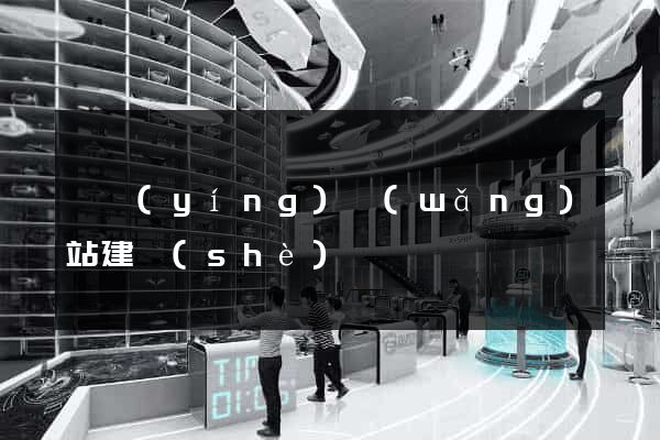 東營(yíng)網(wǎng)站建設(shè)