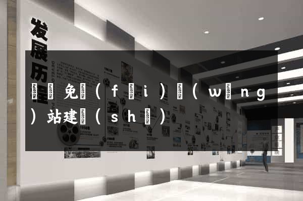 東營免費(fèi)網(wǎng)站建設(shè)