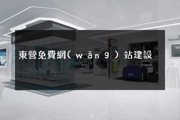 東營免費網(wǎng)站建設