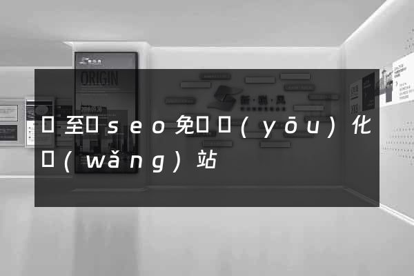 東至縣seo免費優(yōu)化網(wǎng)站