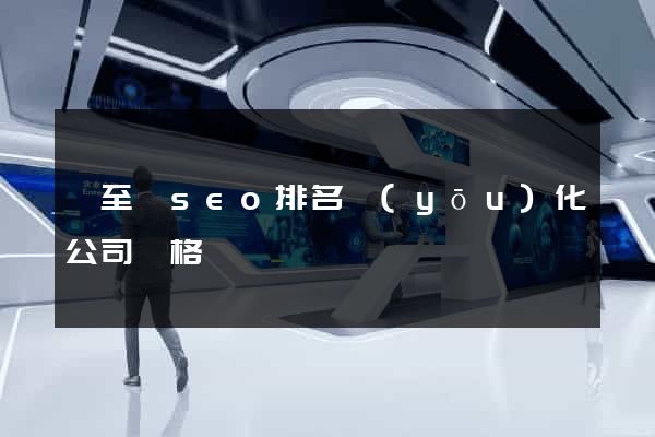 東至縣seo排名優(yōu)化公司價格