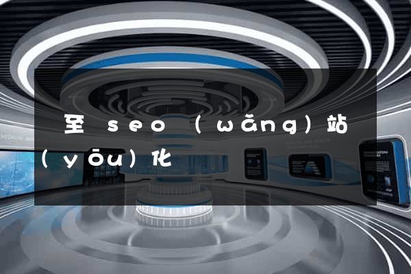 東至縣seo網(wǎng)站優(yōu)化