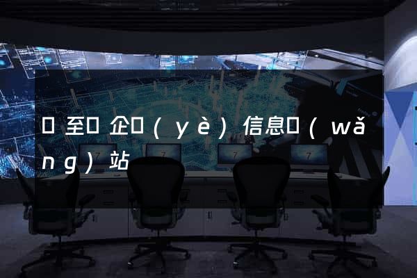東至縣企業(yè)信息網(wǎng)站